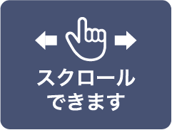 スクロールできます